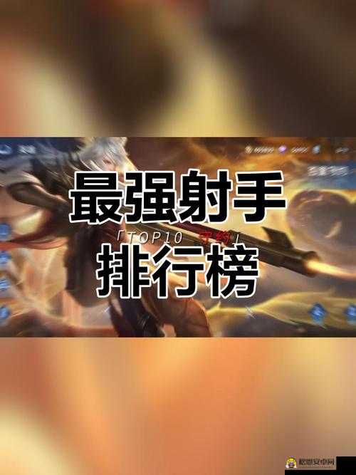 2017王者荣耀射手英雄排行，谁才是最强输出？